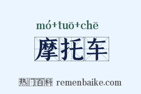摩托车是什么意思的图片